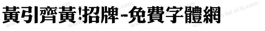 黄引齐黄 招牌字体转换